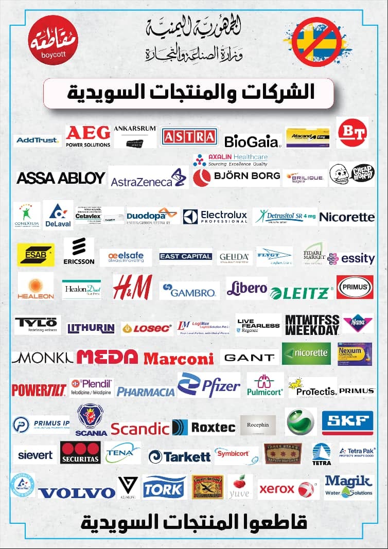 الصناعة تعلن اسماء الشركات  السويدية  وعلاماتها التجارية ومنتجاتها المشمولة بالمقاطعة والحظر