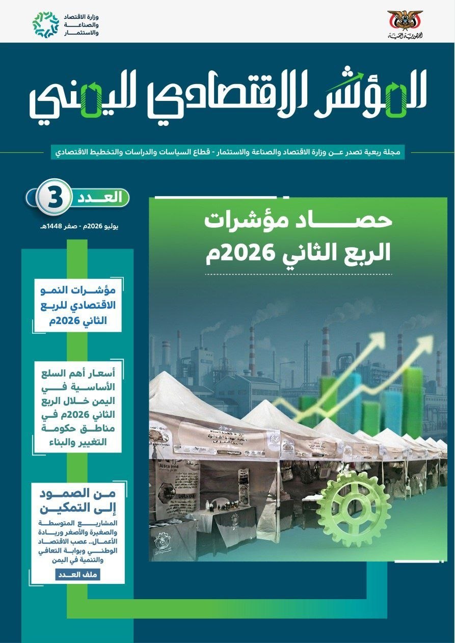 صدور العدد الثالث من مجلة المؤشر الاقتصادي اليمني