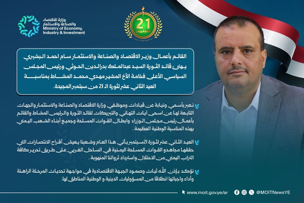 القائم بأعمال وزير الاقتصاد يهنئ قائد الثورة والرئيس المشاط بثورة 21 سبتمبر