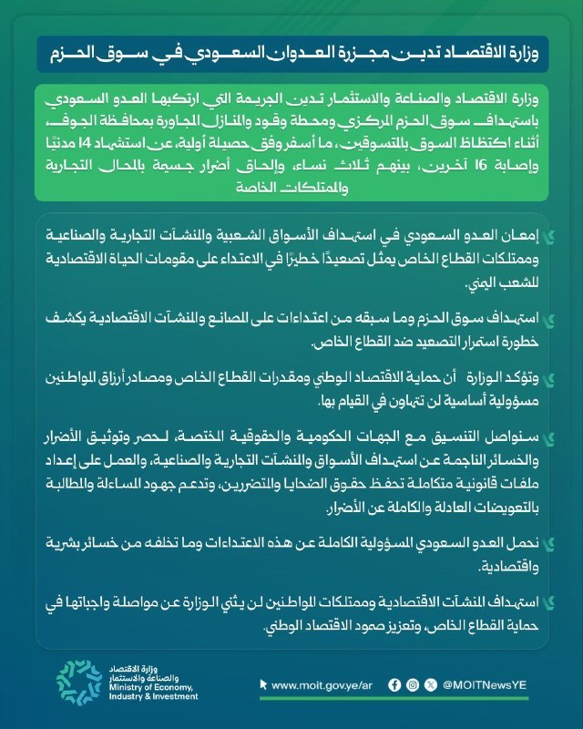 وزارة الاقتصاد تدين مجزرة العدوان السعودي في سوق الحزم  