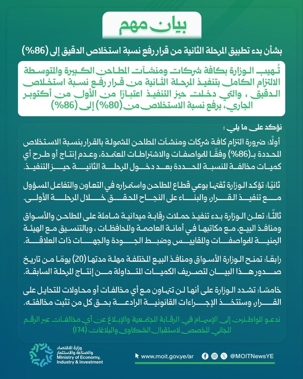 وزارة الاقتصاد تهيب بشركات المطاحن تطبيق المرحلة الثانية من قرار رفع نسبة استخلاص الدقيق إلى 86%