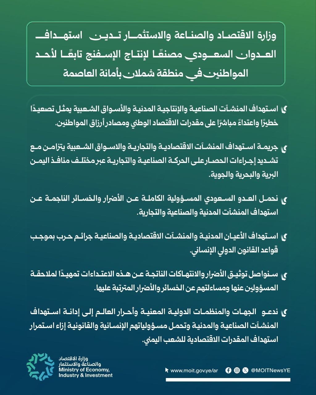 وزارة الاقتصاد تدين الـعـدوان السعودي على مصنع للإسفنج في صنعاء