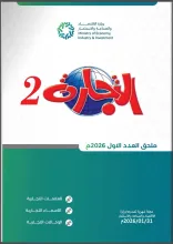 ملحق العدد الاول من اصدار مجلة التجارة 2026