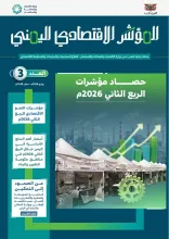 مجلة المؤشر الاقتصادي اليمني
